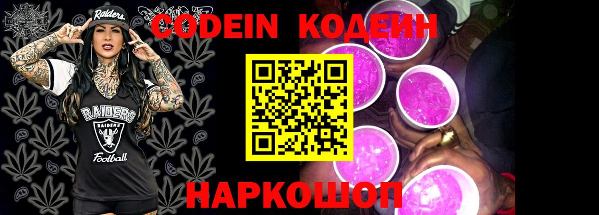 Кодеиновый сироп Lean Purple Drank Качканар